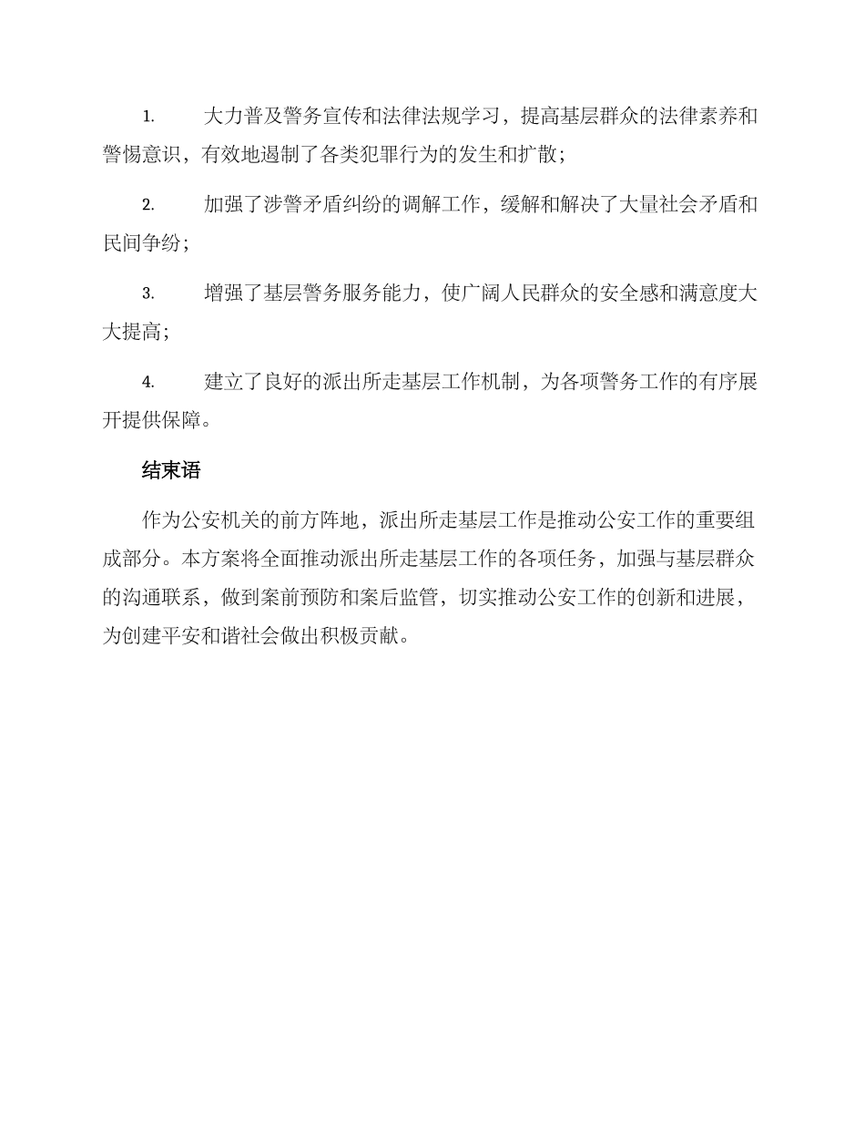 派出所走基层工作方案_第3页