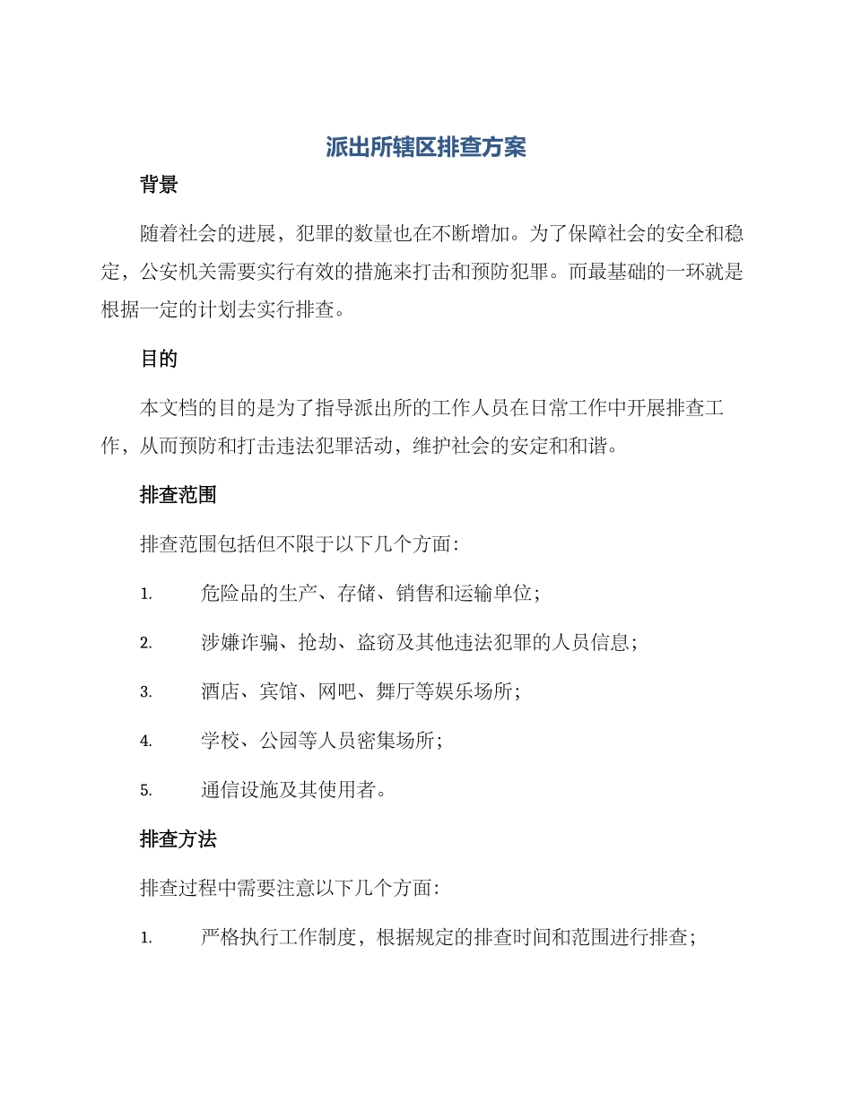 派出所辖区排查方案_第1页