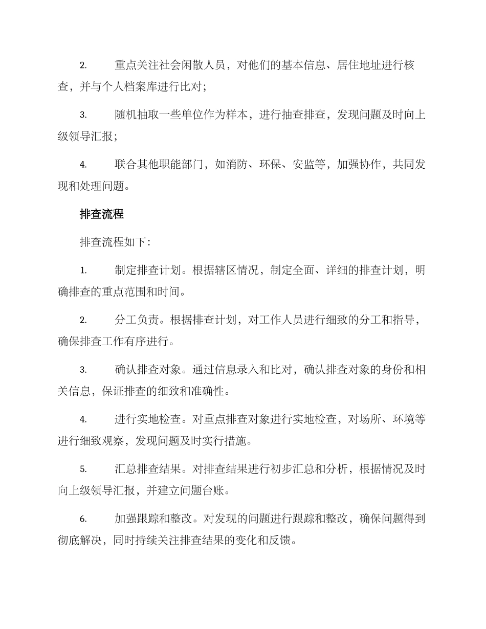 派出所辖区排查方案_第2页