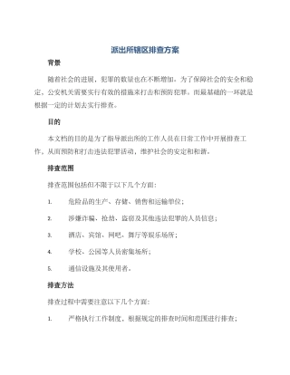 派出所辖区排查方案