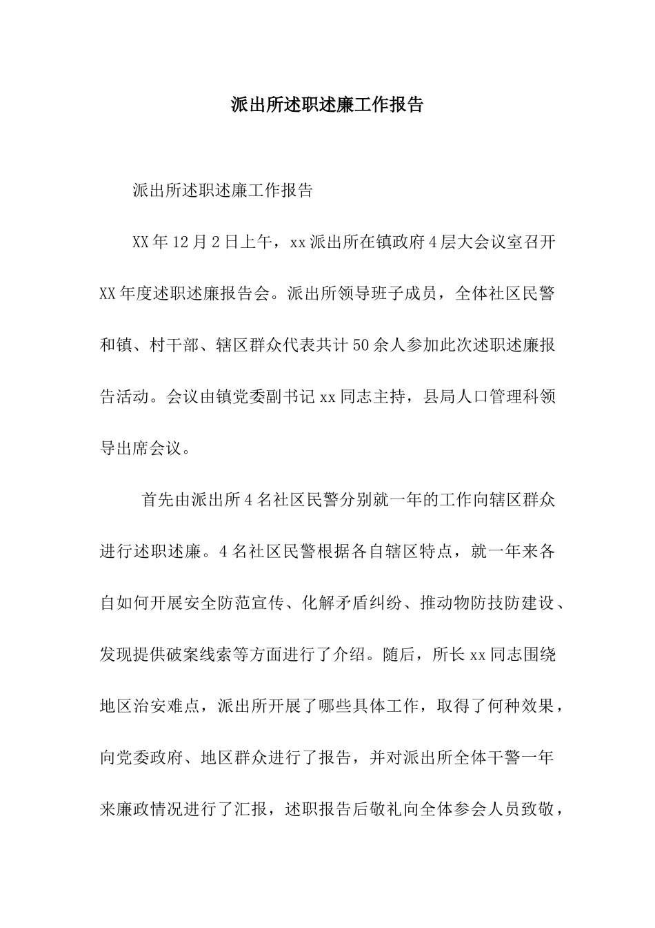 派出所述职述廉工作报告_第1页