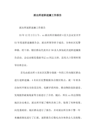 派出所述职述廉工作报告