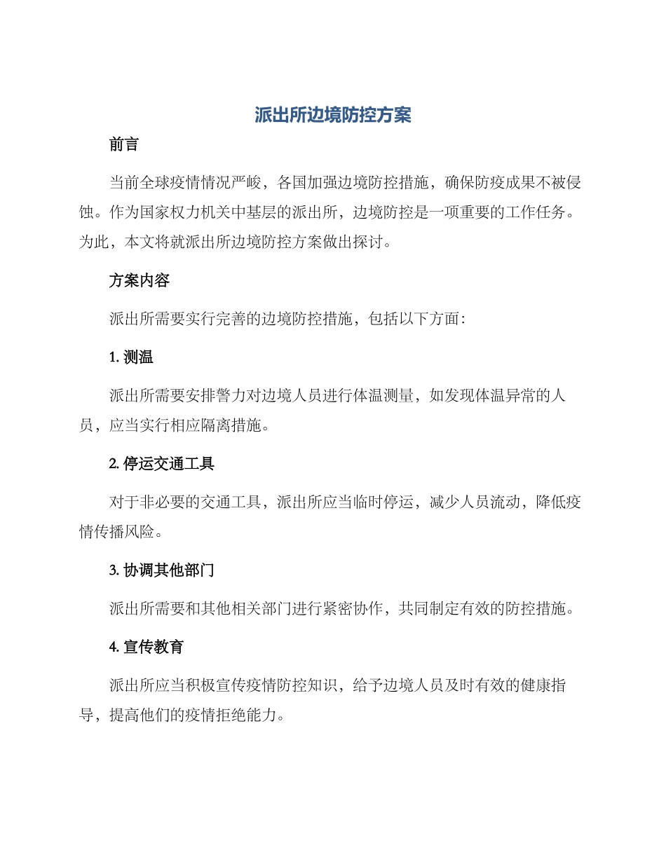 派出所边境防控方案_第1页