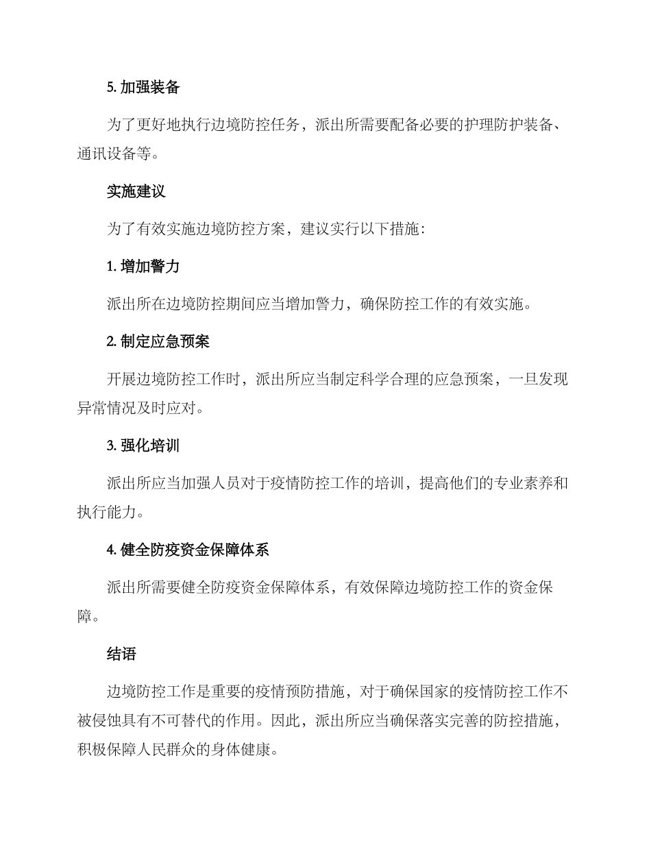 派出所边境防控方案_第2页