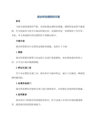 派出所边境防控方案