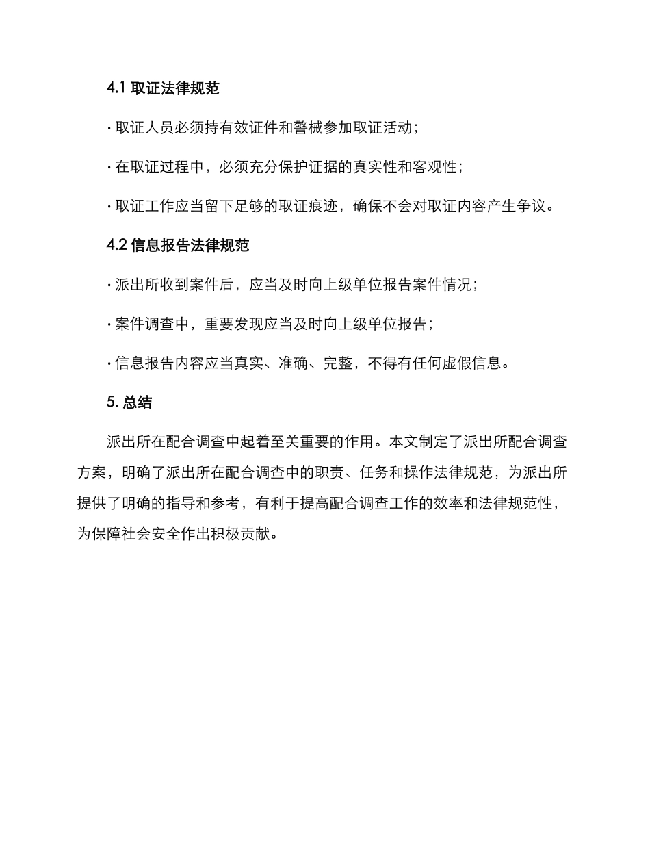 派出所配合调查方案_第3页