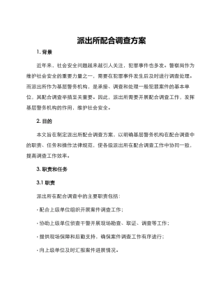 派出所配合调查方案