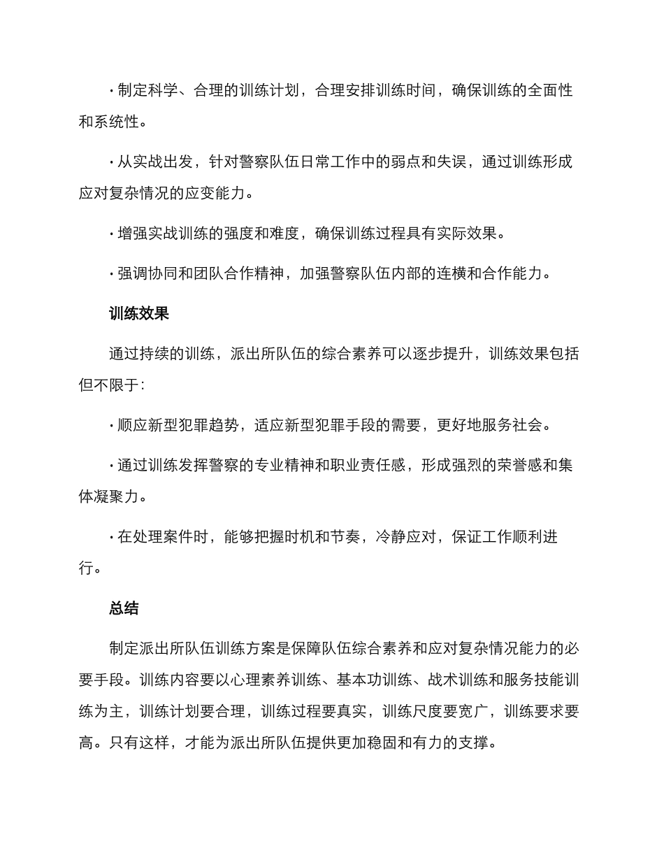 派出所队伍训练方案_第3页