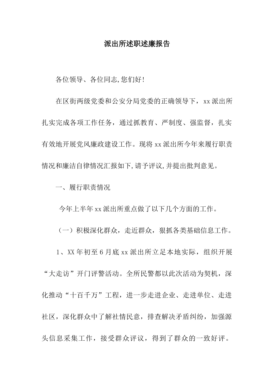 派出所述职述廉报告_第1页