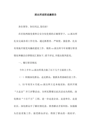 派出所述职述廉报告