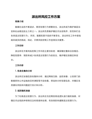 派出所风控工作方案