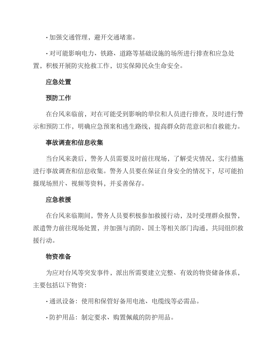 派出所防台风工作方案_第2页
