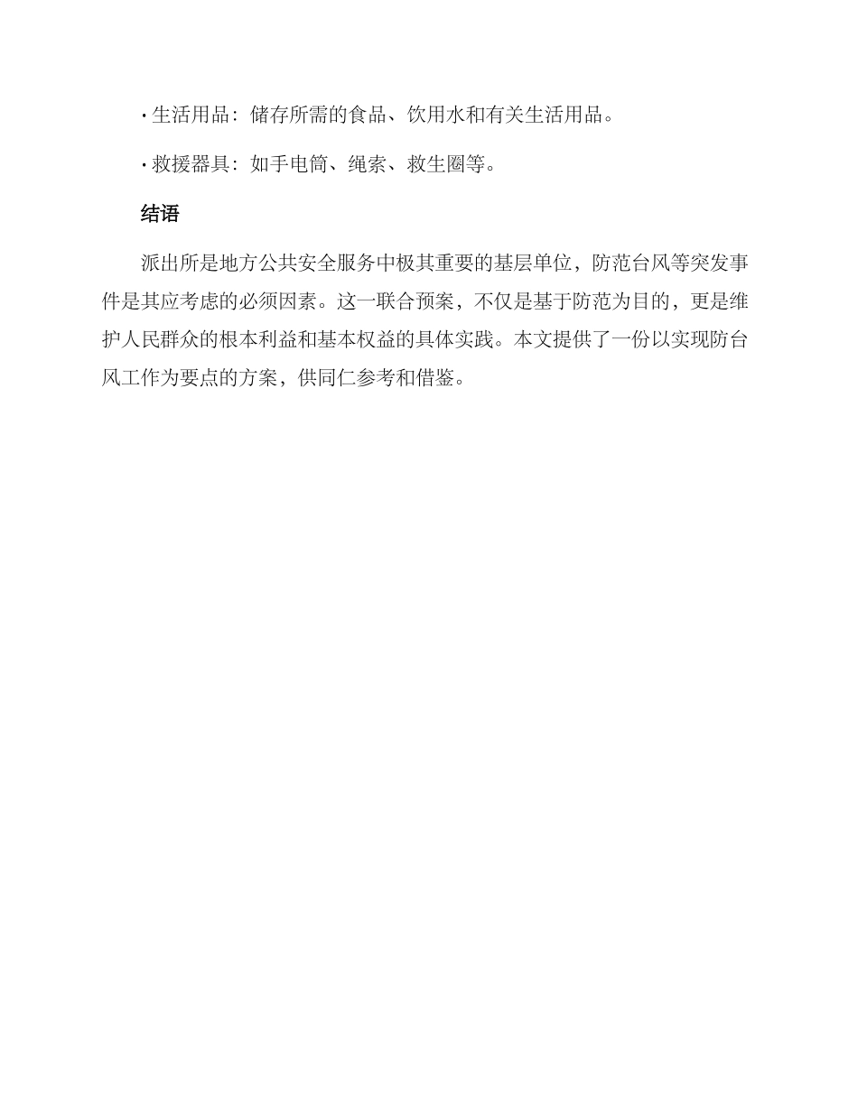 派出所防台风工作方案_第3页