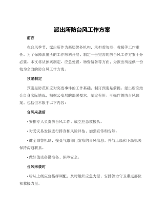 派出所防台风工作方案