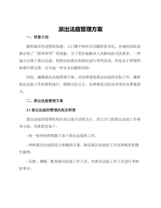 派出法庭管理方案