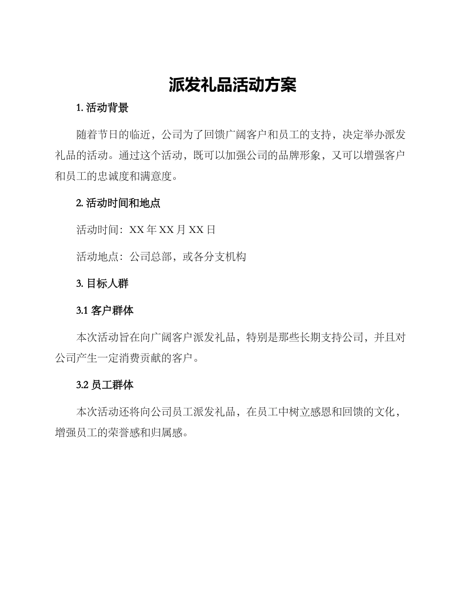 派发礼品活动方案_第1页