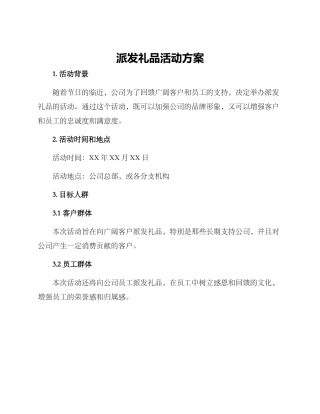 派发礼品活动方案