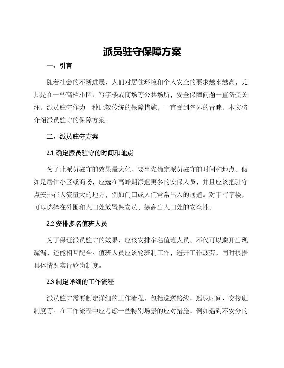 派员驻守保障方案_第1页
