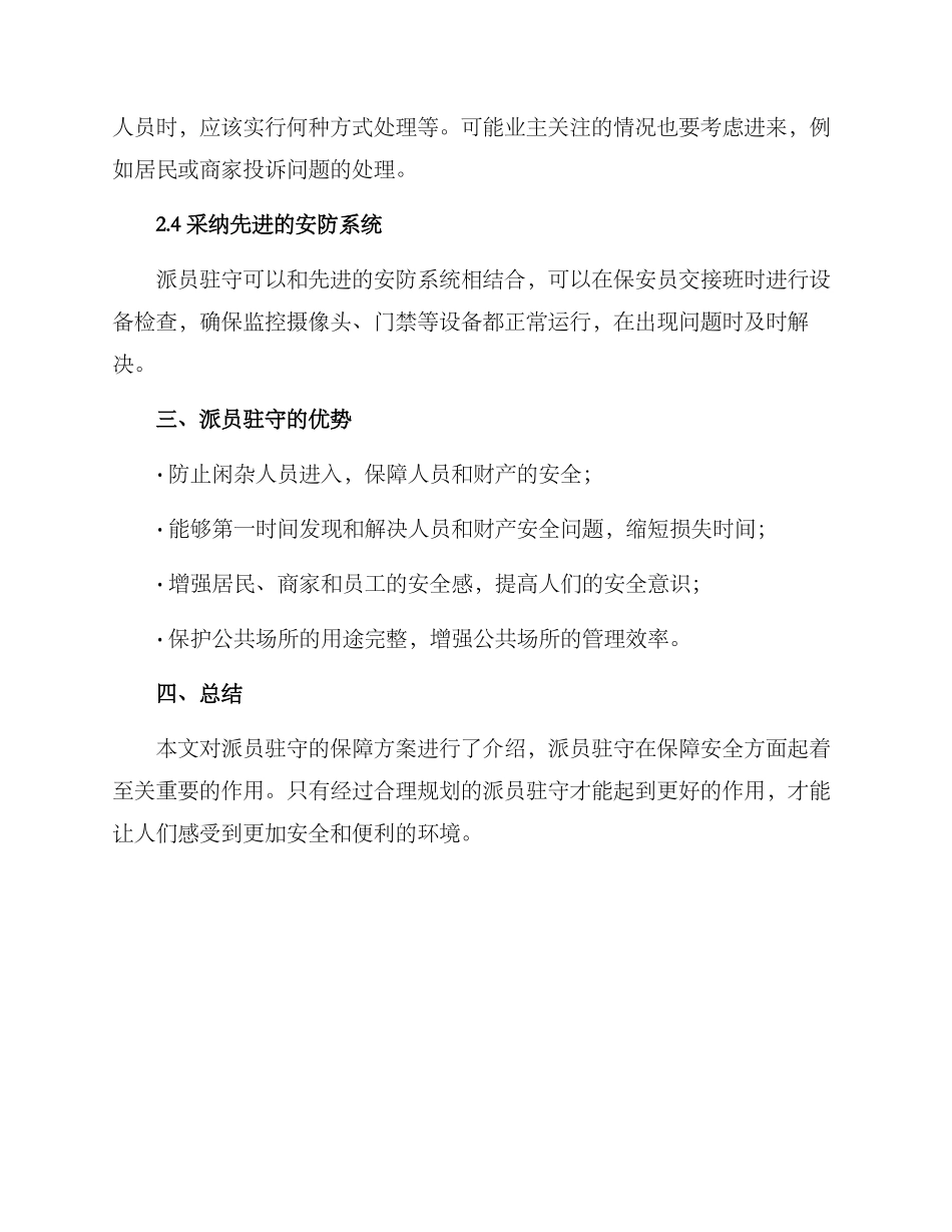派员驻守保障方案_第2页