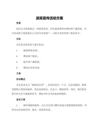派奖宣传活动方案