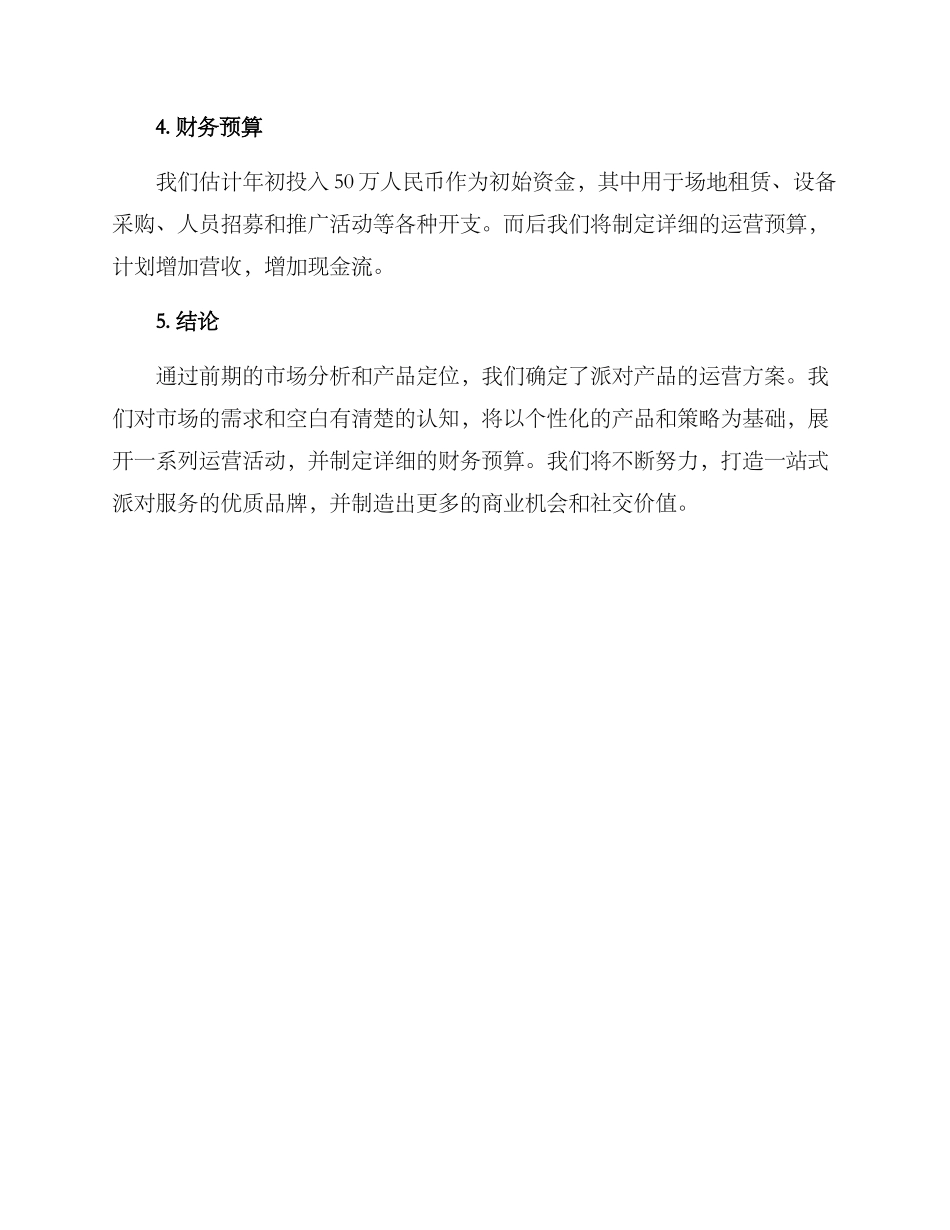 派对产品运营方案_第3页