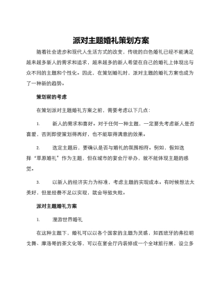 派对主题婚礼策划方案