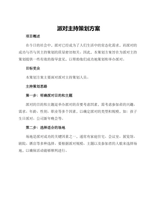 派对主持策划方案