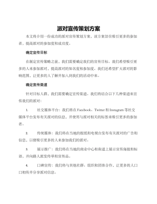 派对宣传策划方案