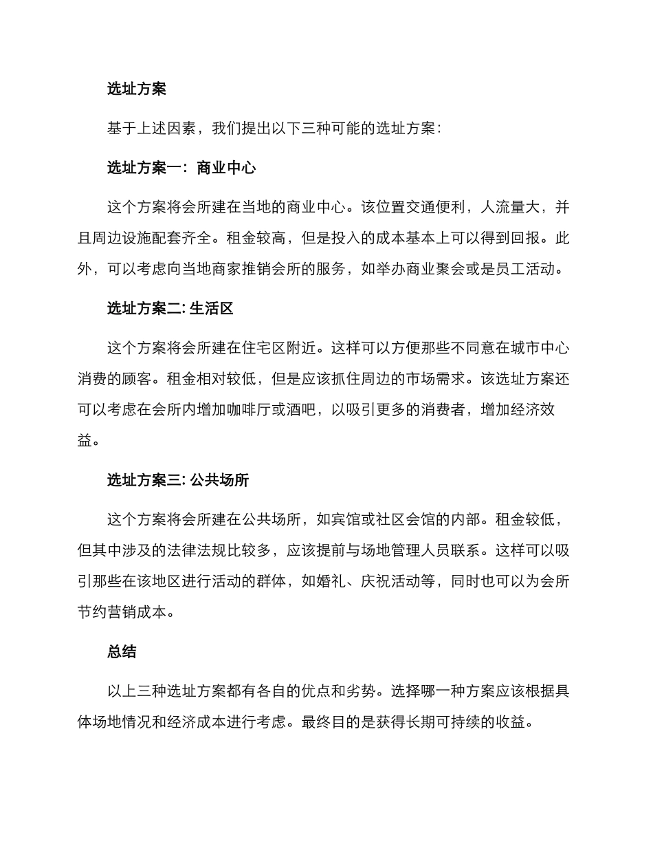 派对会所选址方案_第2页