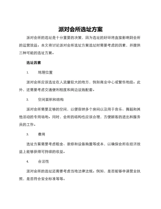 派对会所选址方案