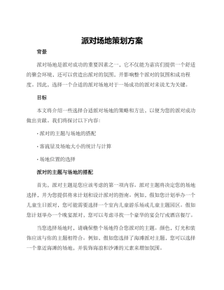 派对场地策划方案