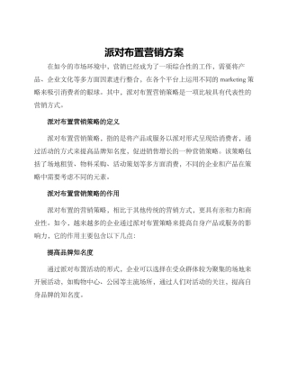 派对布置营销方案