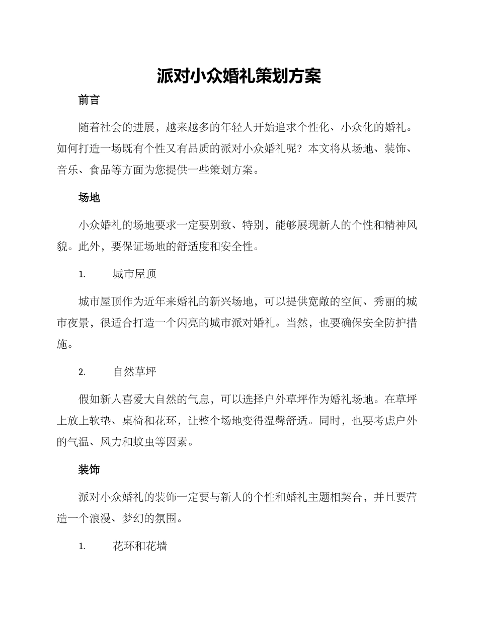 派对小众婚礼策划方案_第1页