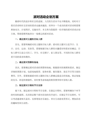 派对活动企划方案
