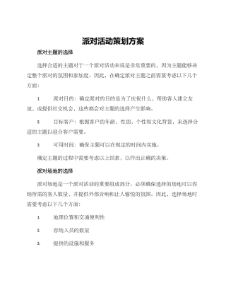 派对活动策划方案