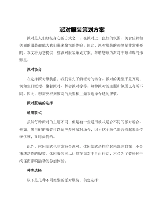 派对服装策划方案