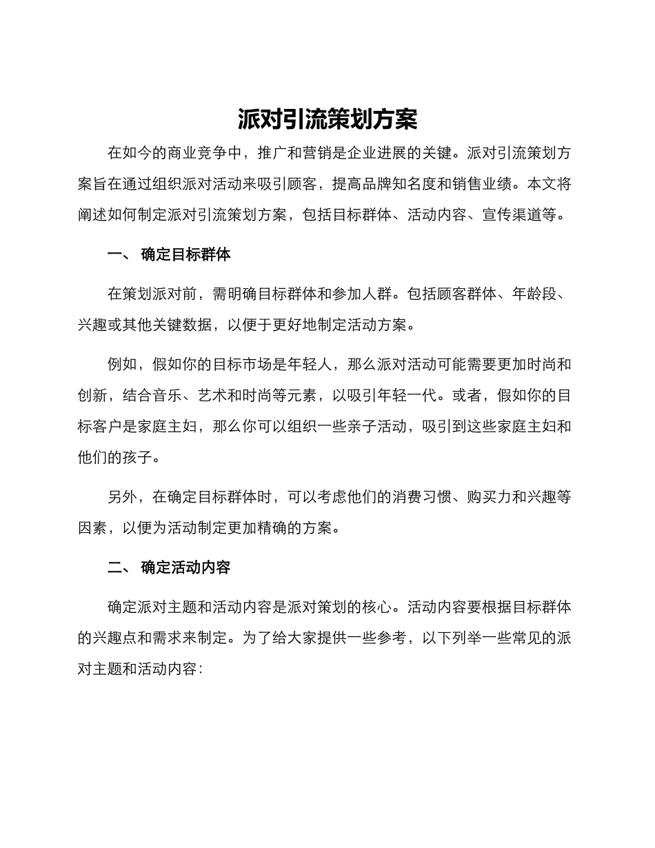 派对引流策划方案_第1页