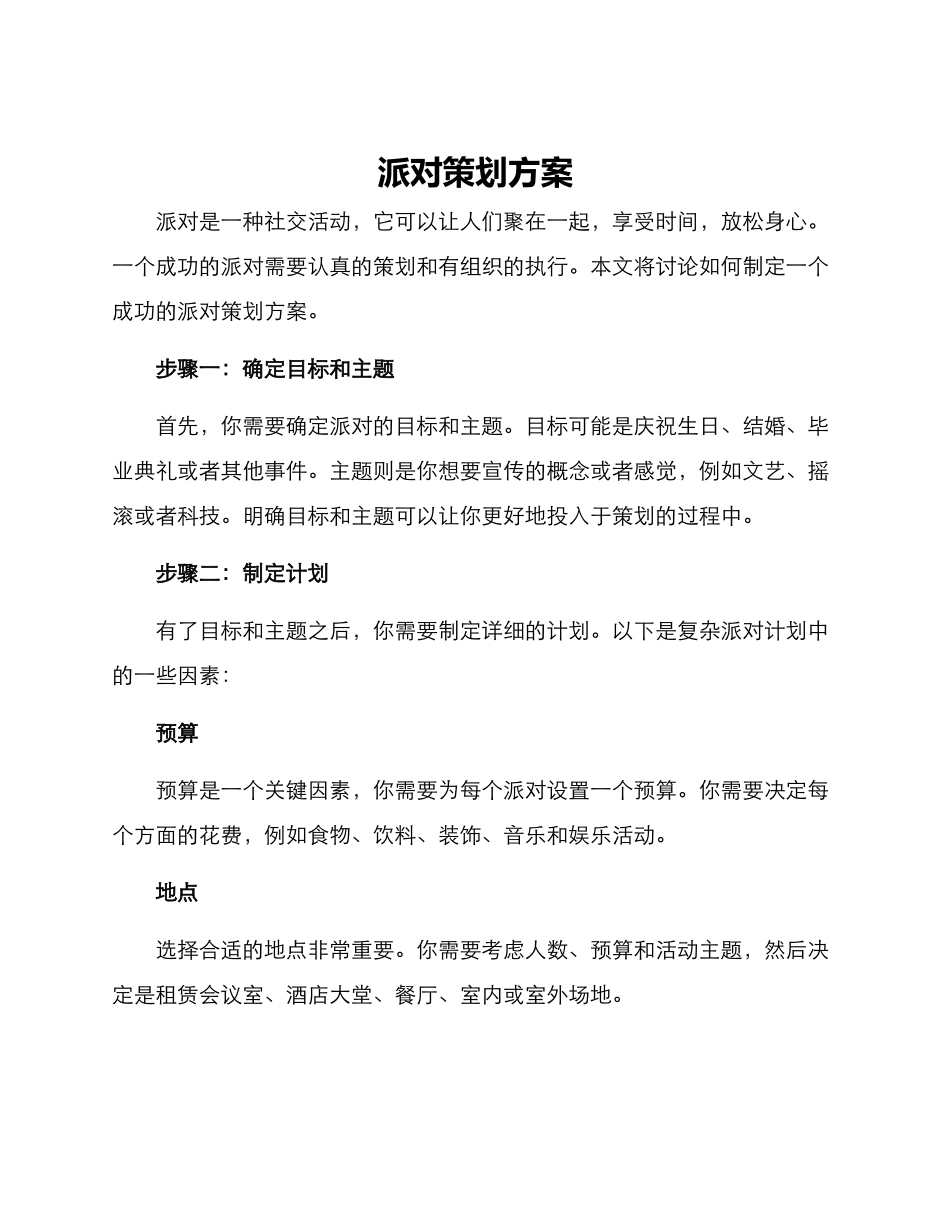 派对策划方案_第1页
