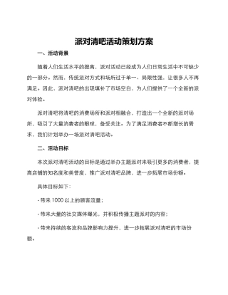 派对清吧活动策划方案