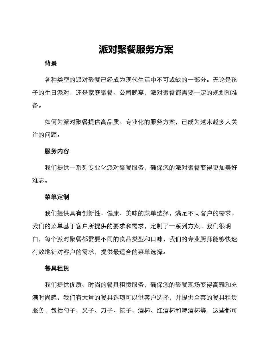 派对聚餐服务方案_第1页