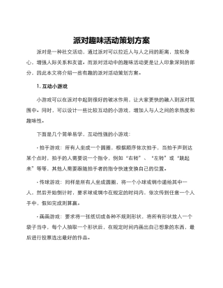 派对趣味活动策划方案