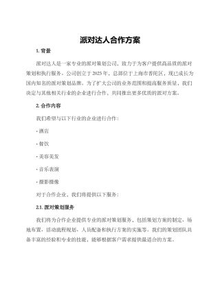 派对达人合作方案