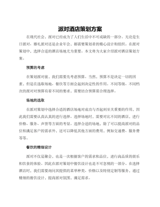 派对酒店策划方案