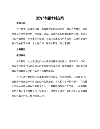 派车转运计划方案