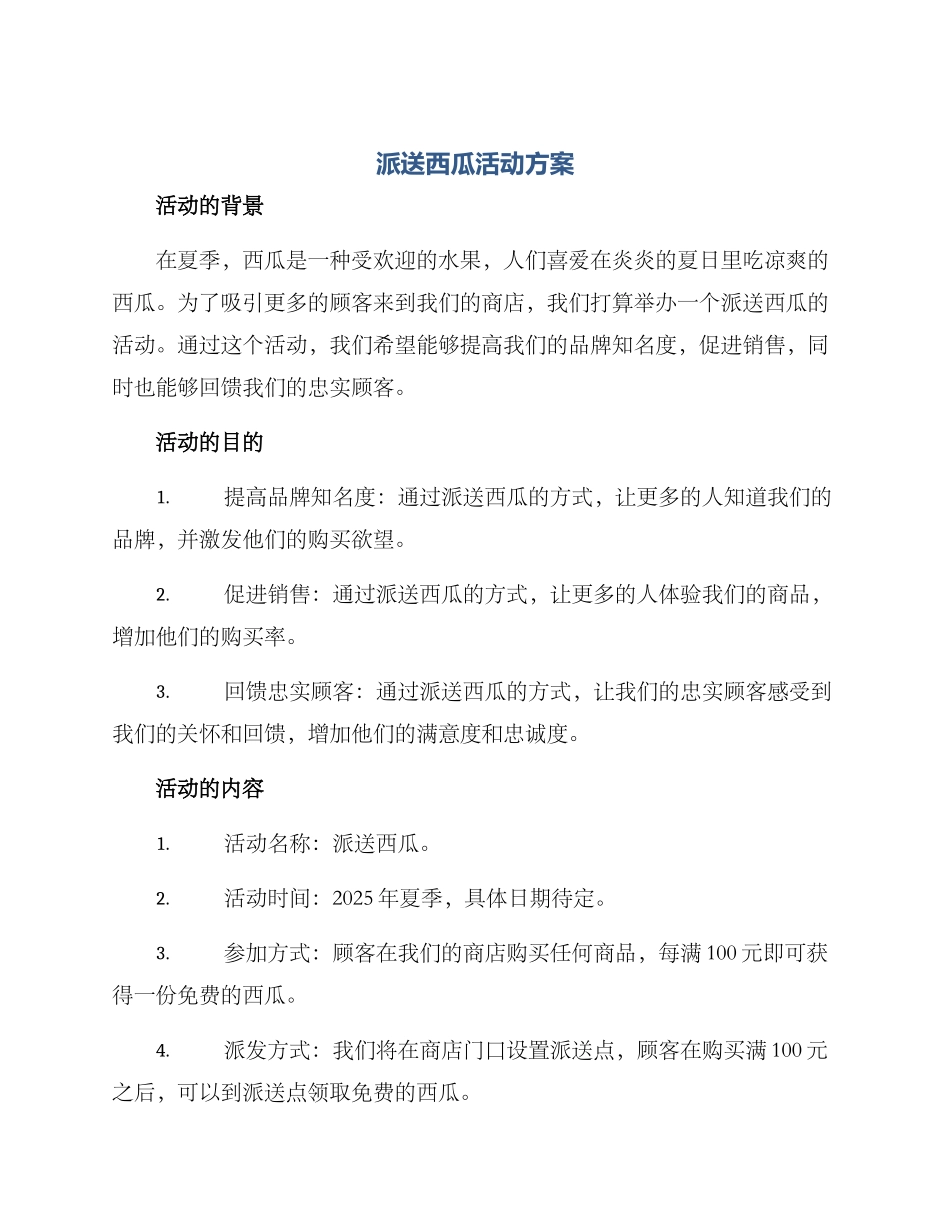 派送西瓜活动方案_第1页
