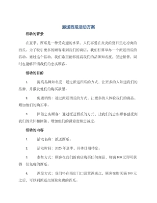 派送西瓜活动方案
