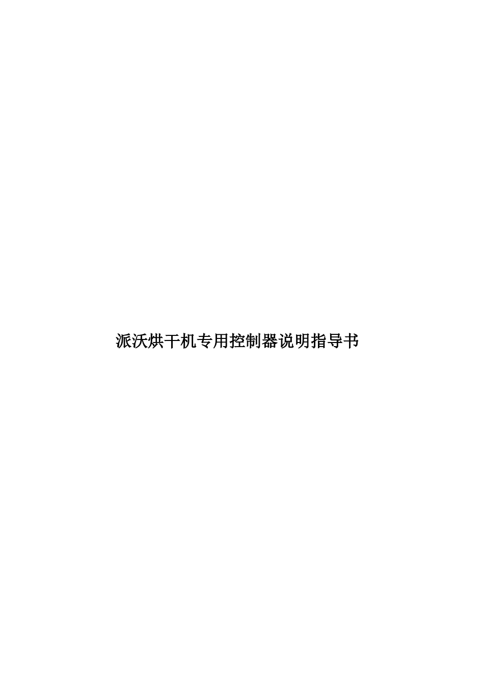 派沃烘干机专用控制器说明指导书样本_第1页