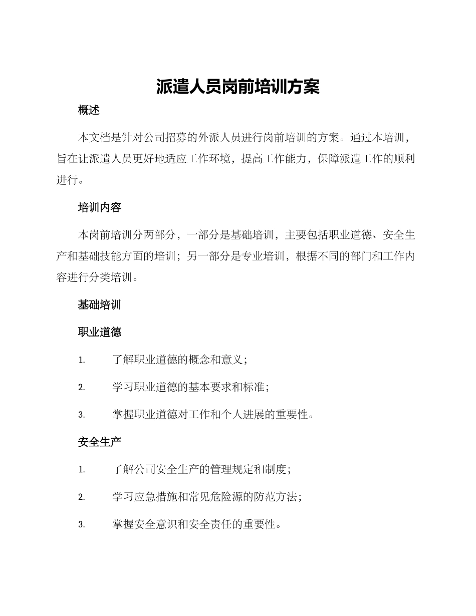 派遣人员岗前培训方案_第1页