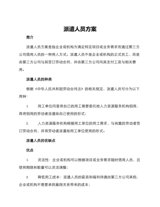 派遣人员方案