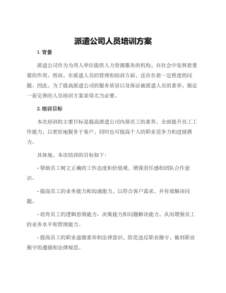 派遣公司人员培训方案